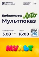 Мультфильмы в Центральной библиотеке Красногорска! 🍿✨
