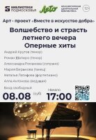 🎭 Оперный концерт «Волшебство и страсть летнего вечера» ✨🌙