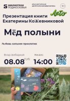 Презентация книги красногорского писателя Екатерины Кожевниковой 📚✨