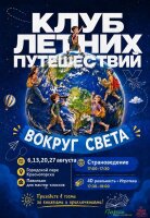 Клуб летних приключений "Вокруг света"