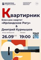 26 сентября приглашаем на Квартирник!