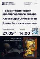 Приглашаем на презентацию книги молодой красногорской писательницы!