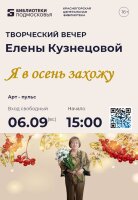 📖✨Приглашаем на творческий вечер прекрасной красногорской поэтессы Елены Кузнецовой!