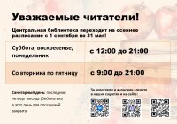 С 1 сентября Центральная библиотека Красногорска переходит на зимний режим работы