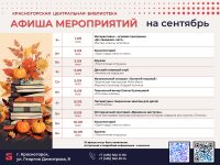 Сентябрь в Центральной библиотеке Красногорска: открываем сезон знаний! 🍂📚