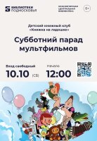 Мульт-суббота в библиотеке! 🍿✨