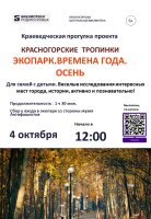 🌿🍂 «Красногорские Тропинки» приглашают!