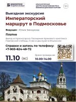 Приглашаем 11 октября посетить экскурсию «Императорский Маршрут в Подмосковье»!