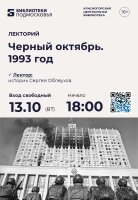 📜 13 октября приглашаем на историческую лекцию «Черный октябрь»!