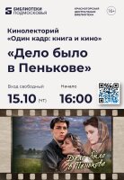 Центральная библиотека Красногорска приглашает на просмотр художественного фильма «Дело было в Пенькове»!