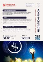 🎭 Центральная библиотека Красногорска громко отметит «Ночь искусств»!