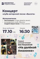 Приглашаем в музыкальное приключение «На далекой Амазонке»!