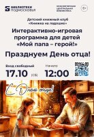 Папа — наш главный герой! Приглашаем на праздник в библиотеку!