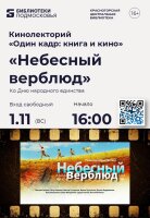 Центральная библиотека Красногорска приглашает на просмотр художественного фильма «Небесный верблюд», приуроченный к наступающему Дню народного единства!