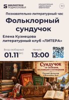 Открываем «Фольклорный сундучок» вместе с красногорскими писателями!