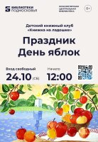 🍎 Приглашаем на самый уютный и аппетитный «День яблок»!
