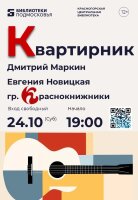 24 октября Квартирник у Краснокнижников!