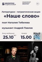 Приглашаем вас на литературно-патриотическую акцию «Наше СлоВО»