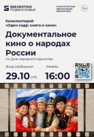 Документальное кино в Центральной библиотеке Красногорска!