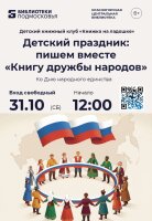 В единстве культур — сила народа! Приглашаем детей на праздник дружбы!