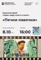 Центральная библиотека Красногорска приглашает на просмотр художественного фильма «Печки-лавочки»!